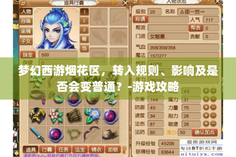 梦幻西游烟花区，转入规则、影响及是否会变普通？-游戏攻略