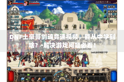 DNF土豪哥剑魂竞速视频，能从中学到啥？-解决游戏问题必看！