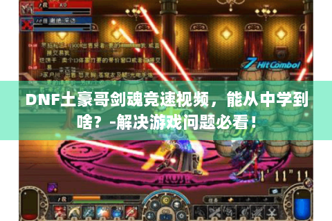 DNF土豪哥剑魂竞速视频，能从中学到啥？-解决游戏问题必看！