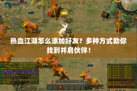 热血江湖怎么添加好友？多种方式助你找到并肩伙伴！