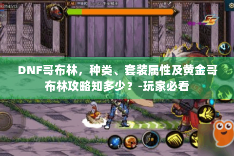 DNF哥布林，种类、套装属性及黄金哥布林攻略知多少？-玩家必看