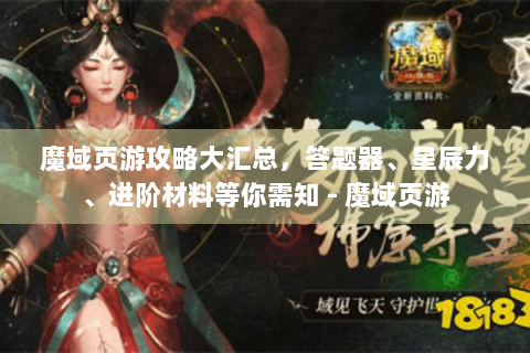 魔域页游攻略大汇总，答题器、星辰力、进阶材料等你需知 - 魔域页游