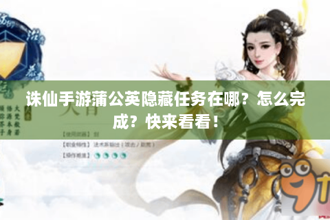 诛仙手游蒲公英隐藏任务在哪？怎么完成？快来看看！