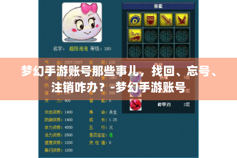 梦幻手游账号那些事儿，找回、忘号、注销咋办？-梦幻手游账号