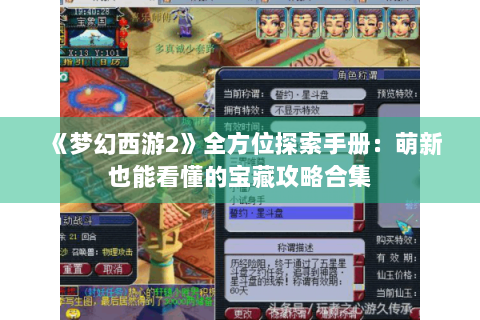 《梦幻西游2》全方位探索手册：萌新也能看懂的宝藏攻略合集
