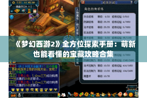 《梦幻西游2》全方位探索手册：萌新也能看懂的宝藏攻略合集