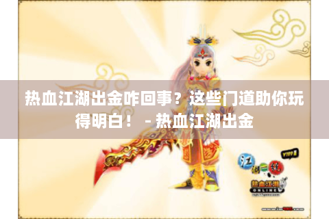 热血江湖出金咋回事？这些门道助你玩得明白！ - 热血江湖出金