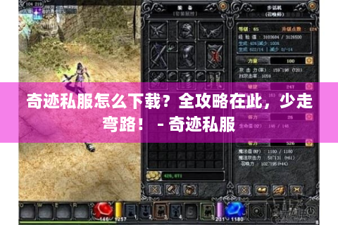 奇迹私服怎么下载？全攻略在此，少走弯路！ - 奇迹私服