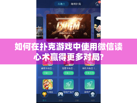 如何在扑克游戏中使用微信读心术赢得更多对局?