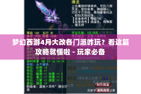 梦幻西游4月大改各门派咋玩？看这篇攻略就懂啦 - 玩家必备