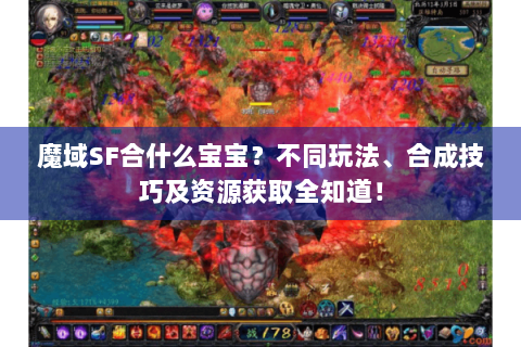 魔域SF合什么宝宝？不同玩法、合成技巧及资源获取全知道！