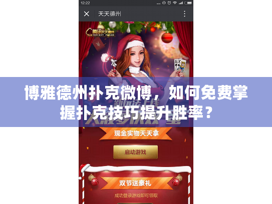 博雅德州扑克微博，如何免费掌握扑克技巧提升胜率？