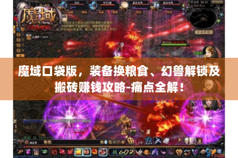 魔域口袋版，装备换粮食、幻兽解锁及搬砖赚钱攻略-痛点全解！