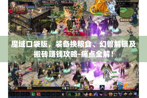 魔域口袋版，装备换粮食、幻兽解锁及搬砖赚钱攻略-痛点全解！