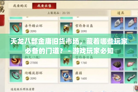 天龙八部金庸旧货市场，藏着哪些玩家必备的门道？ - 游戏玩家必知