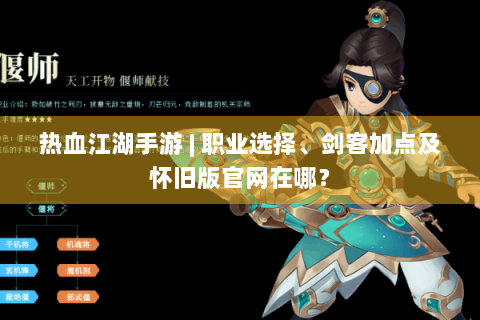 热血江湖手游 | 职业选择、剑客加点及怀旧版官网在哪？