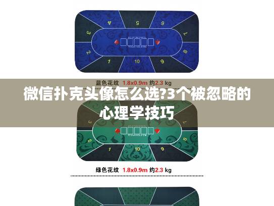 微信扑克头像怎么选?3个被忽略的心理学技巧