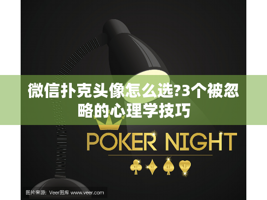 微信扑克头像怎么选?3个被忽略的心理学技巧