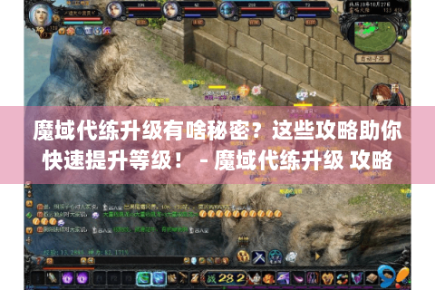 魔域代练升级有啥秘密？这些攻略助你快速提升等级！ - 魔域代练升级 攻略