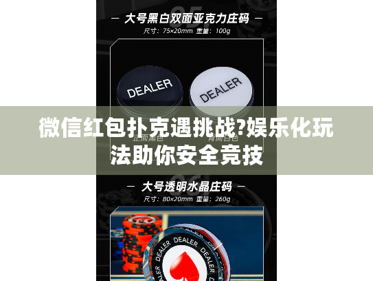 微信红包扑克遇挑战?娱乐化玩法助你安全竞技