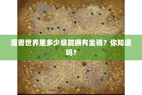 魔兽世界里多少级能拥有坐骑？你知道吗？