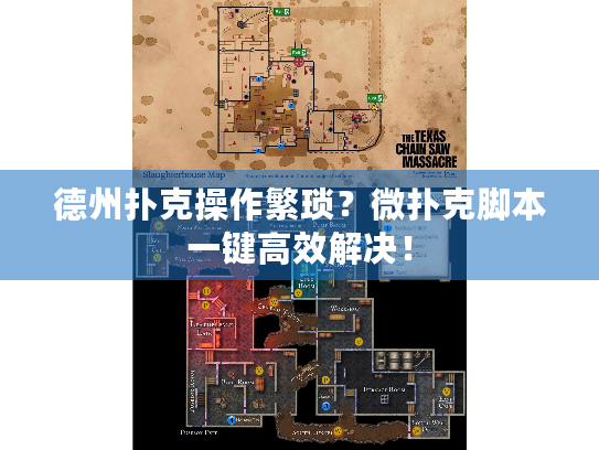 德州扑克操作繁琐？微扑克脚本一键高效解决！