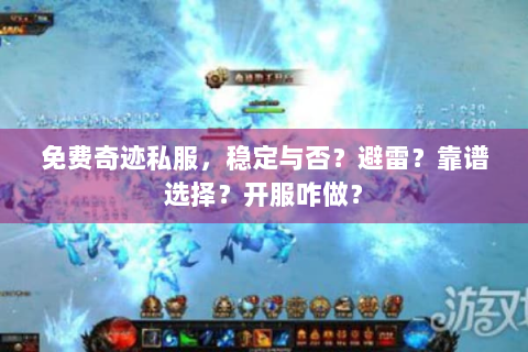 免费奇迹私服，稳定与否？避雷？靠谱选择？开服咋做？