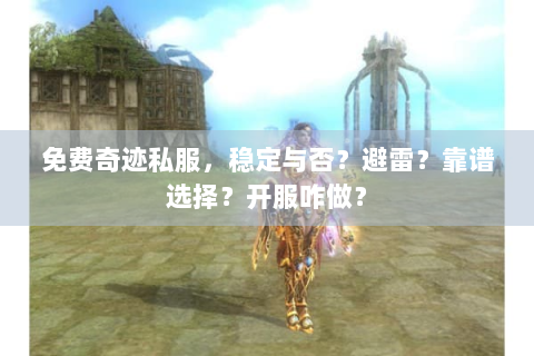 免费奇迹私服，稳定与否？避雷？靠谱选择？开服咋做？