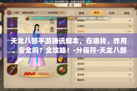 天龙八部手游腾讯脚本，在哪找、咋用、安全吗？全攻略！-分隔符-天龙八部手游腾讯脚本