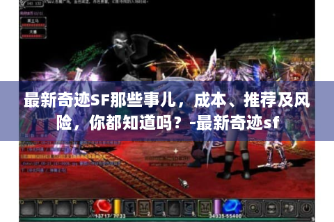 最新奇迹SF那些事儿，成本、推荐及风险，你都知道吗？-最新奇迹sf