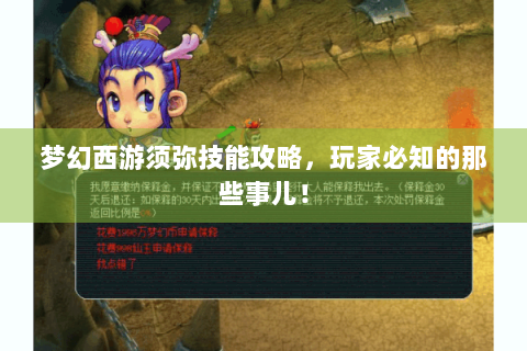 梦幻西游须弥技能攻略，玩家必知的那些事儿！