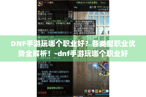 DNF手游玩哪个职业好？各类型职业优势全解析！-dnf手游玩哪个职业好