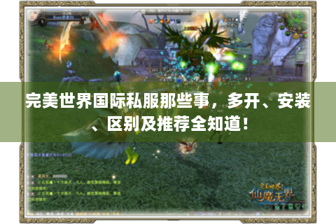 完美世界国际私服那些事，多开、安装、区别及推荐全知道！