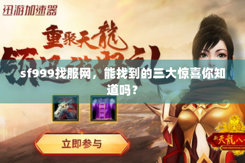 sf999找服网，能找到的三大惊喜你知道吗？