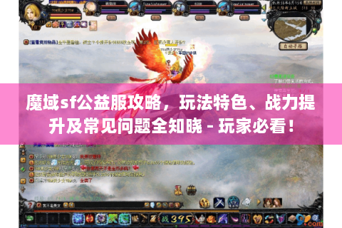 魔域sf公益服攻略，玩法特色、战力提升及常见问题全知晓 - 玩家必看！