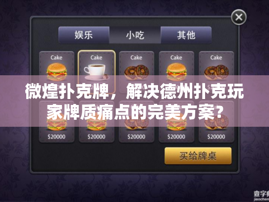 微煌扑克牌，解决德州扑克玩家牌质痛点的完美方案？