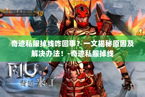 奇迹私服掉线咋回事？一文揭秘原因及解决办法！-奇迹私服掉线