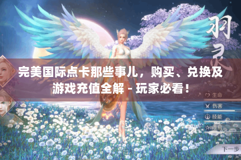完美国际点卡那些事儿，购买、兑换及游戏充值全解 - 玩家必看！