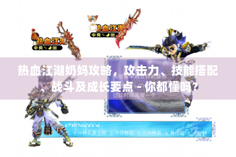 热血江湖奶妈攻略，攻击力、技能搭配、战斗及成长要点 - 你都懂吗？