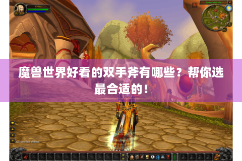 魔兽世界好看的双手斧有哪些？帮你选最合适的！