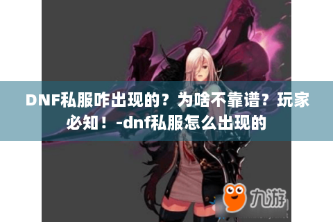 DNF私服咋出现的？为啥不靠谱？玩家必知！-dnf私服怎么出现的