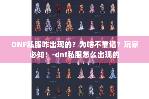 DNF私服咋出现的？为啥不靠谱？玩家必知！-dnf私服怎么出现的