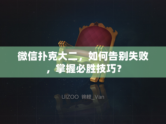 微信扑克大二，如何告别失败，掌握必胜技巧？