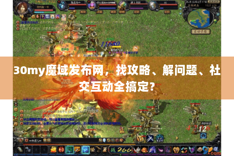 30my魔域发布网，找攻略、解问题、社交互动全搞定？