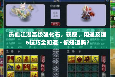 热血江湖高级强化石，获取、用途及强6技巧全知道 - 你知道吗？