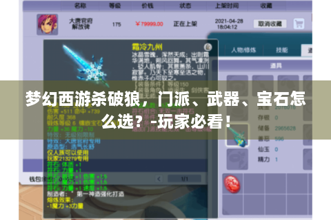 梦幻西游杀破狼，门派、武器、宝石怎么选？-玩家必看！