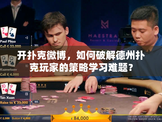 开扑克微博，如何破解德州扑克玩家的策略学习难题？