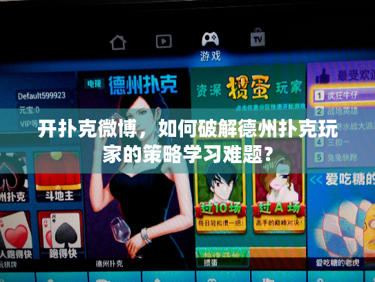 开扑克微博，如何破解德州扑克玩家的策略学习难题？
