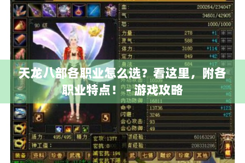 天龙八部各职业怎么选？看这里，附各职业特点！ - 游戏攻略