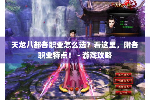 天龙八部各职业怎么选？看这里，附各职业特点！ - 游戏攻略